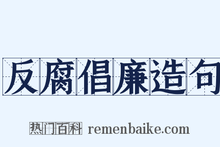 反腐倡廉造句是什么意思的图片